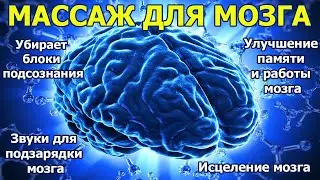 Мощный МАССАЖ МОЗГА🧠: мозговые волны для исцеления и перезагрузки, улучшения памяти и работы мозга🧠