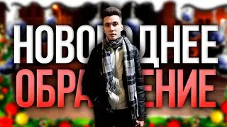 НОВОГОДНЕЕ ПОЗДРАВЛЕНИЕ ХЕСУСА 2024