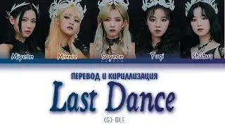 (G)I-DLE - Last Dance (ПЕРЕВОД И КИРИЛЛИЗАЦИЯ) (Color Coded Lyrics)