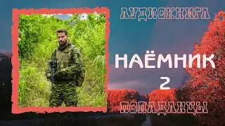 АУДИОКНИГА ПОПАДАНЦЫ: НАЁМНИК 2