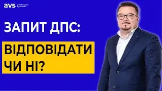 Чи може запит ДПС призвести до позапланової перевірки?