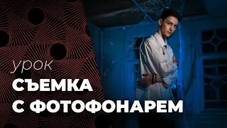 СЪЕМКА С ФОТО📷 ФОНАРЕМ🔦. Мобильный свет в фотографии и видео.