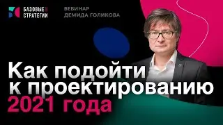 Вебинар Демида Голикова 