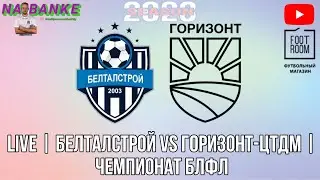 Live | БЕЛТАЛСТРОЙ vs ГОРИЗОНТ-ЦТДМ | ЧЕМПИОНАТ БЛФЛ