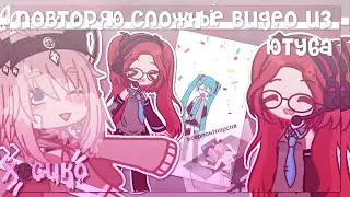 |повторяю сложные видео с Ютуба!| Gacha club| Hosiko |