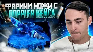 🔵 ФАРМИМ КЕЙСЫ с НОЖАМИ DOPPLER - ТАКОГО ОКУПА Я НЕ ОЖИДАЛ | Открытие Кейсов | CS 2 Кейсы