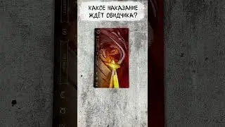 ⚖️ Карма в Действии: Что Ожидает Твоего Обидчика? ⚖️ Гадание  #таро  #таролог #тароонлайн  #tarot