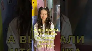А вы знали что Понка и Гуффи из сериала Кампус брат и сестра ?