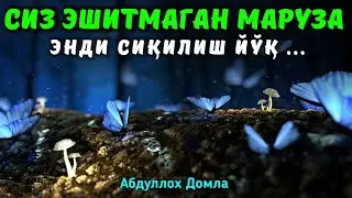 Энди Сқилиш йўқ | Абдуллох Домла 2025 | Abdulloh Domla 2025 | 