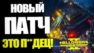 НОВЫЙ ПАТЧ HELLDIVERS 2 ЭТО ПРОСТО П**ДЕЦ! | Хеллдайверс Новости Обновление