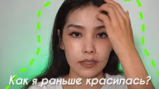 Как я раньше красилась??