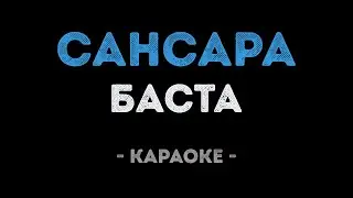 Баста - Сансара (Караоке)