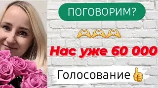 Знакомство со мной ♡ Вас уже 60 тысяч ♡ Благодарю вас всех ♡