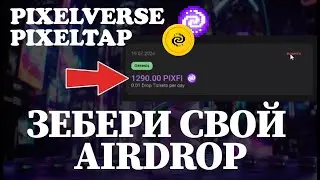 Как вывести деньги из PixelTap и PixelVerse Стейкинг