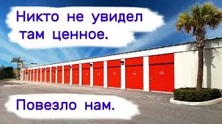 Никто не увидел там ценное. Повезло нам. Три кладовки.