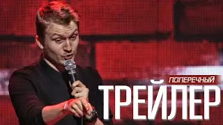 STAND-UP Поперечного: 