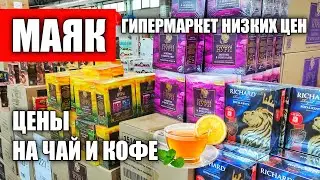 ОБЗОР ЦЕН НА ЧАЙ И КОФЕ В МАЯКЕ | ЦЕНЫ В МАГАЗИНЕ МАЯК