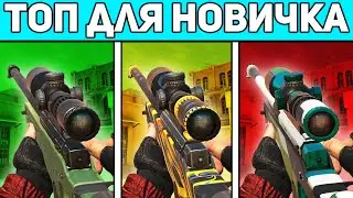 ЛУЧШИЕ СКИНЫ ДЛЯ НОВИЧКА В STANDOFF 2 / СТАНДОФФ 2