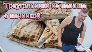 Лаваш с начинкой на мангале-ВКУСНЯТИНА за 15 МИНУТ!!!/Lavash with filling on the grill