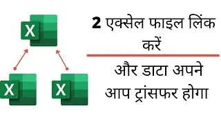 How To Link 2 Excel Files to  Transfer Data From 1 Excel File to Other Excel File | हिंदी में