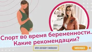 Можно ли заниматься спортом во время беременности? | Виктория Матвиенко