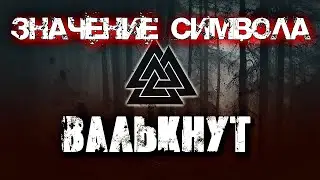 ЗНАЧЕНИЕ СИМВОЛА ВАЛЬКНУТ. ПРАКТИЧЕСКОЕ ПРИМЕНЕНИЕ.