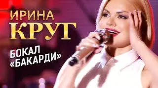 Ирина Круг - Бокал «Бакарди» (концерт в Крокус Сити Холл, 2021)