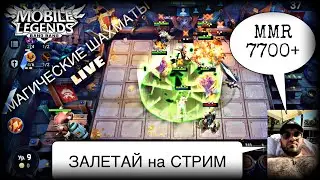 ❤️Магические Шахматы❤️Воскресные Игрули :) /Мобайл легендс/Mobile Legends Bang Bang/MLBB/Magic Chess