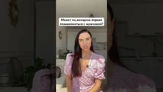 Теперь,если женщина не познакомиться с мужчиной первая, то останется одна#shorts