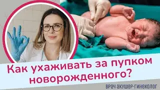 Пупок новорожденного: как ухаживать? | Виктория Матвиенко