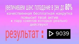 как попасть в рекомендации. качественная бесплатная накрутка в тик ток