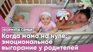 Когда мама на нуле: эмоциональное выгорание родителей