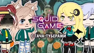 Игра в кальмара с гача туберами • gacha club/ life • squid game