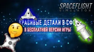 Как красиво строить в СФС на бесплатке? Гайд на красивое строительство в бесплатной версии игры СФС.