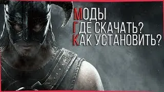 ❓[Решение]МОДЫ ДЛЯ SKYRIM SPECIAL EDITION | Где скачать моды? | Как установить Моды?