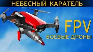 АДСКИЙ рой способный переломить исход битвы. Технологии будущего-FPV ДРОНЫ