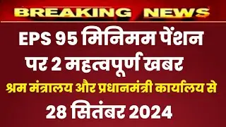 Eps 95 pension latest news today | eps pension latest news | epfo pension latest news| pension
