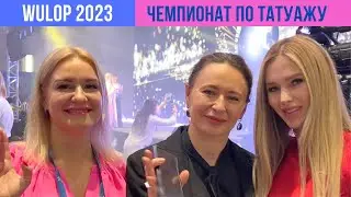 Wulop Финал💥 Чемпионат по перманентному макияжу