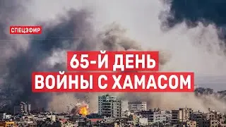 65-й день войны с ХАМАСом СПЕЦЭФИР 🔴 10 декабря