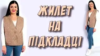 Як пошити жилет? Безрукавка своїми руками - МК