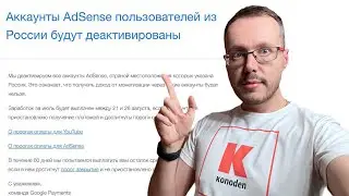 🔴 Аккаунты AdSense пользователей из России будут деактивированы. Что известно в данный момент?