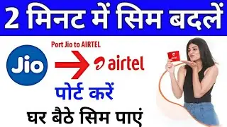 Jio To Airtel MNP: How To Port Jio Sim To Airtel Online 2023 | Jio se airtel me port kaise kare