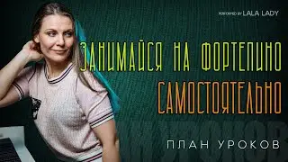 Как заниматься на пианино самостоятельно🎹 | Подробный план урока