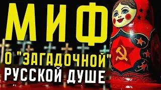 МИФ О “ЗАГАДОЧНОЙ” РУССКОЙ ДУШЕ