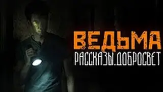 СТРАШНЫЕ ИСТОРИИ - Ведьма (совместно с ЖУТКИЙ РАССКАЗЧИК)