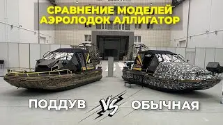 Сравнение моделей аэролодок Аллигатор. Поддув vs Обычная.