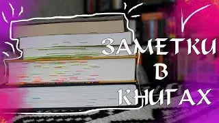 ЧТО Я ПИШУ В КНИГАХ? // МОИ ЗАМЕТКИ В КНИГАХ