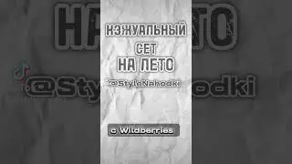 кэжуальный сет с вб tg StyleNahodki 