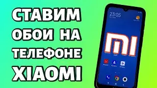 Как поменять или установить обои на Xiaomi или Redmi: сразу несколько способов