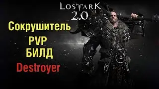 Лост Арк 2.0  PVP Гаид по Сокрушитель ( Destroyer )
